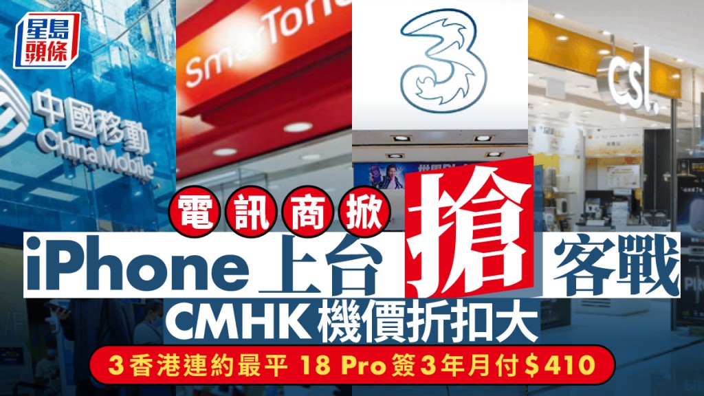 電訊商掀iPhone上台搶客戰 CMHK機價折扣大 3香港連約最平 18 Pro簽3年月付$410