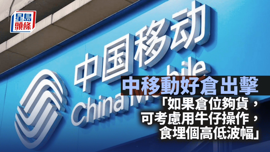 中移动好仓出击︱唐牛