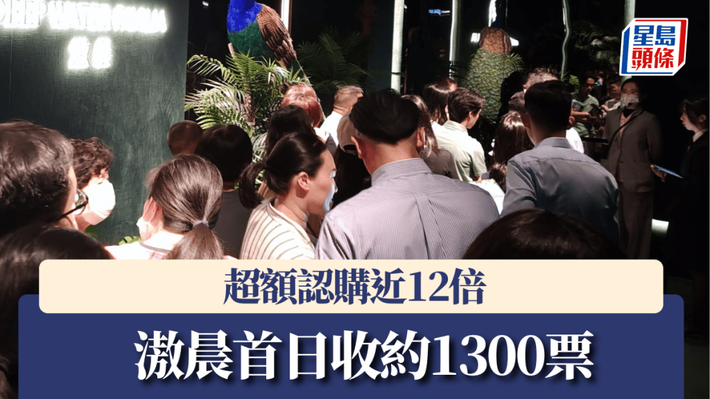 滶晨首日收約1300票,超額認購近12倍。