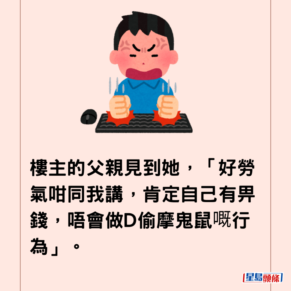  樓主的父親見到她，「好勞氣咁同我講，肯定自己有畀錢，唔會做D偷摩鬼鼠嘅行為」。