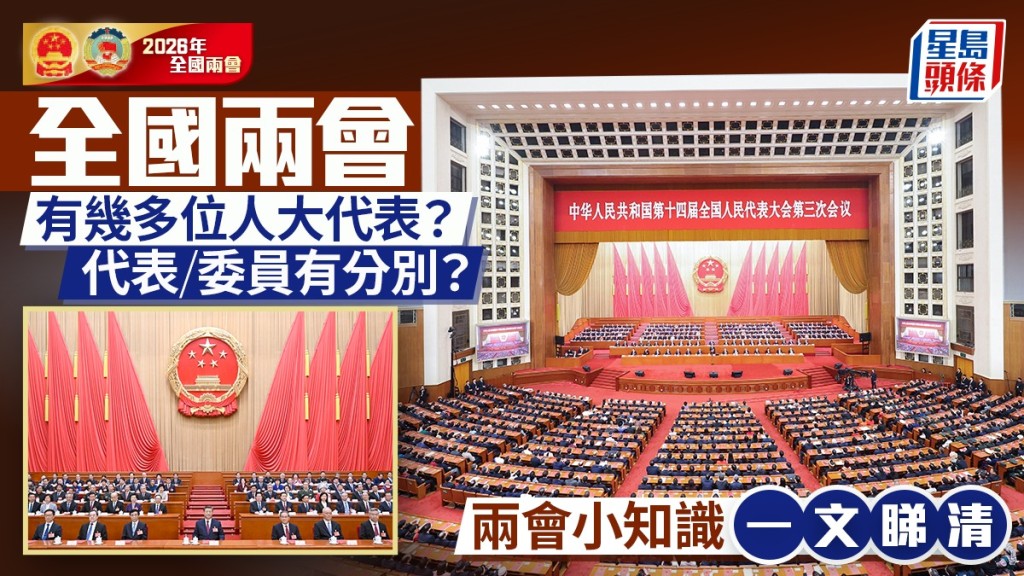 一文睇清兩會小知識及規範用詞。