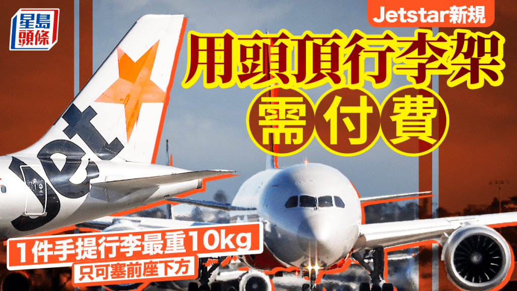 Jetstar手提行李新規｜1件最重10公斤塞前座下方 用頭頂行李架要俾錢