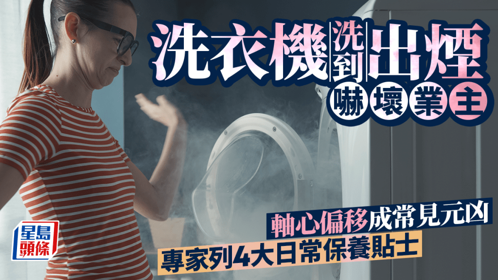 洗衣機洗出煙 維修專家分析軸心偏移所致 附4大日常保養貼士