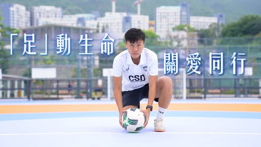 星星傳懲｜熱血足球女將傳遞關愛 為別人生命點燃希望