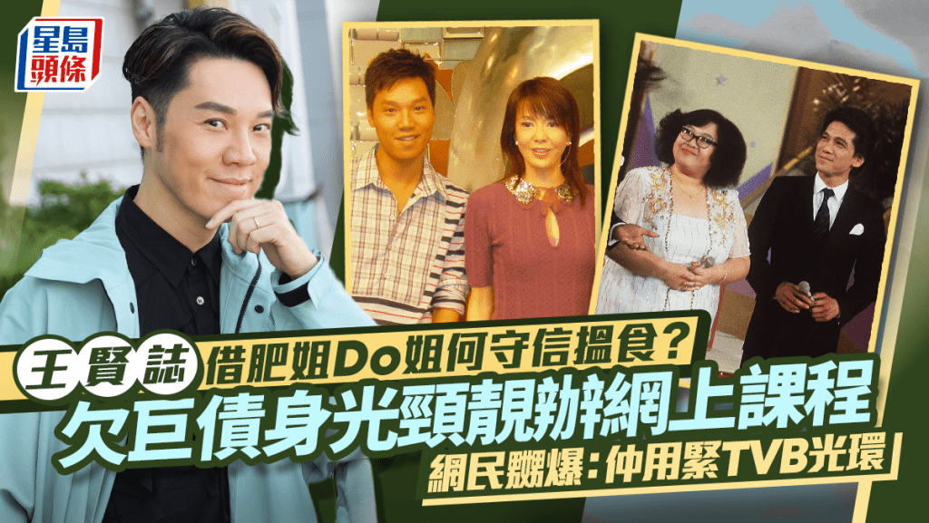 王賢誌借肥姐Do姐何守信搵食？欠巨債身光頸靚辦網上課程  網民嬲爆：仲用緊TVB光環