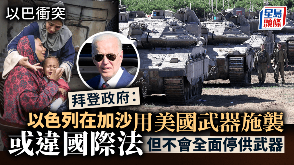 以巴衝突|拜登政府指以色列用美國武器襲加沙或違國際法 迄今最嚴厲批評 REUTERS/AP