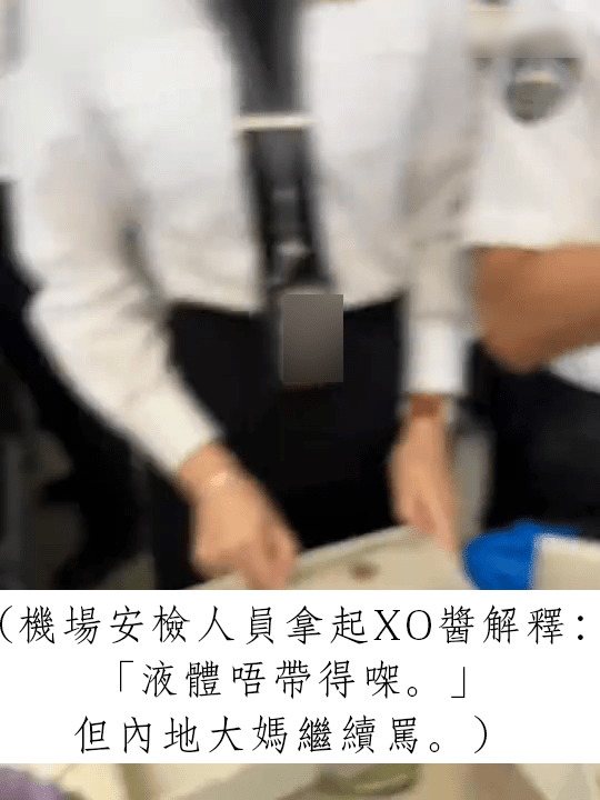 （机场安检人员拿起XO酱解释：「液体唔带得㗎。」但内地大妈继续骂。）