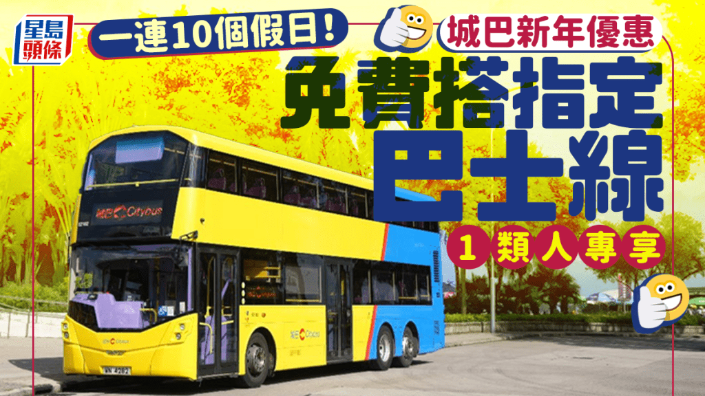 城巴新年優惠 一連10個假日免費搭指定巴士線 這1類人專享...
