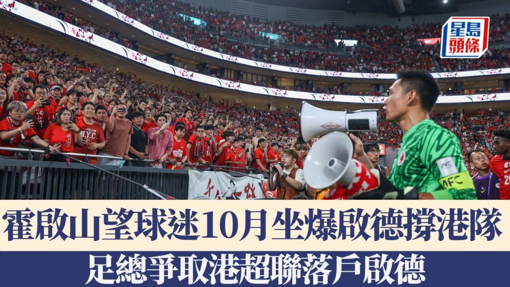 足球|霍啟山望球迷10月坐爆啟德撐港隊 足總爭取港超聯落戶啟德