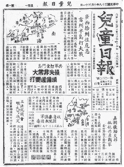 1949年10月31日仍是國民黨統治下的四川發行《兒童日報》。