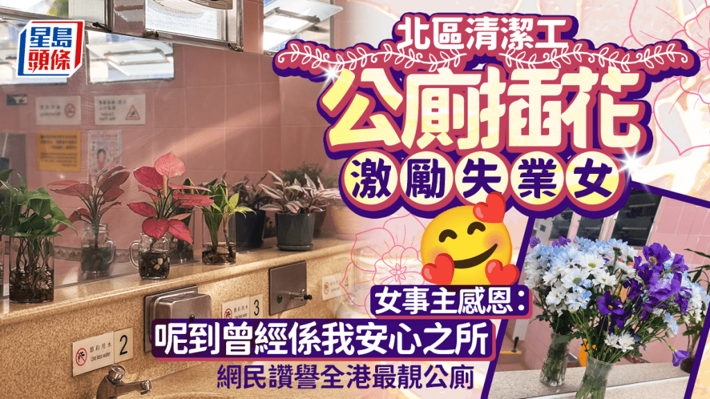 北區清潔工公廁插花激勵失業女 女事主感恩：呢到曾經係我安心之所 網民讚譽全港最靚公廁｜Juicy叮