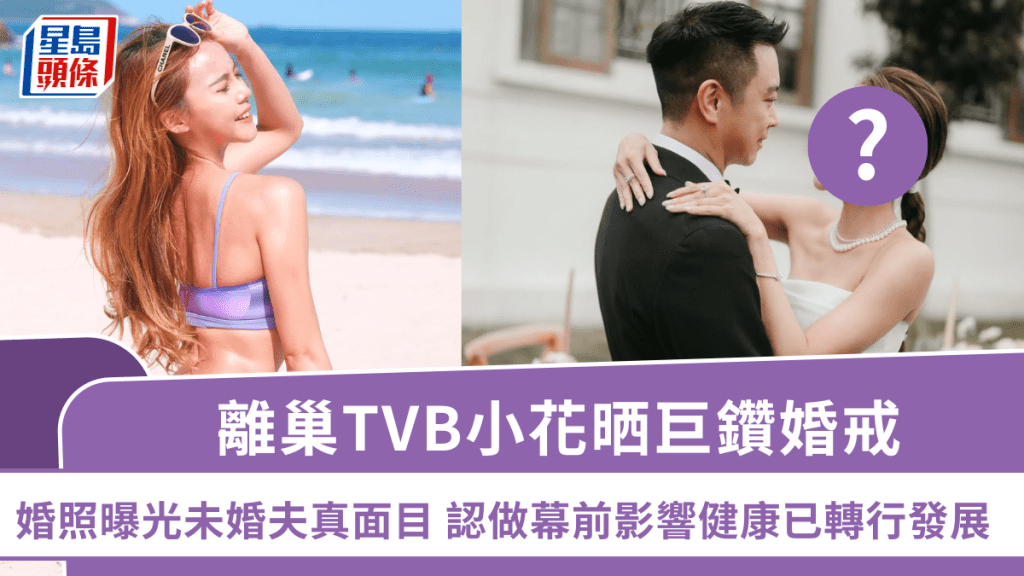 離巢TVB小花晒巨鑽婚戒  索爆婚照曝光未來老公真面目 幕前演出曾影響健康決轉行發展