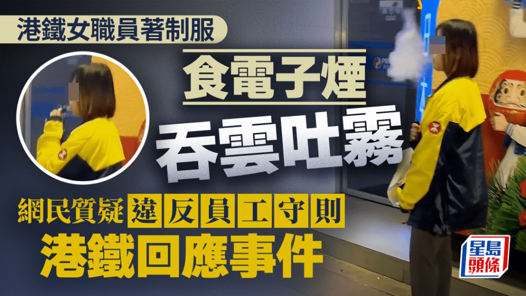 港鐵女職員著制服食電子煙吞雲吐霧 網民質疑違反員工守則 港鐵回應事件｜Juicy叮