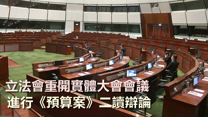 立法會大會開始審議《預算案》工作。