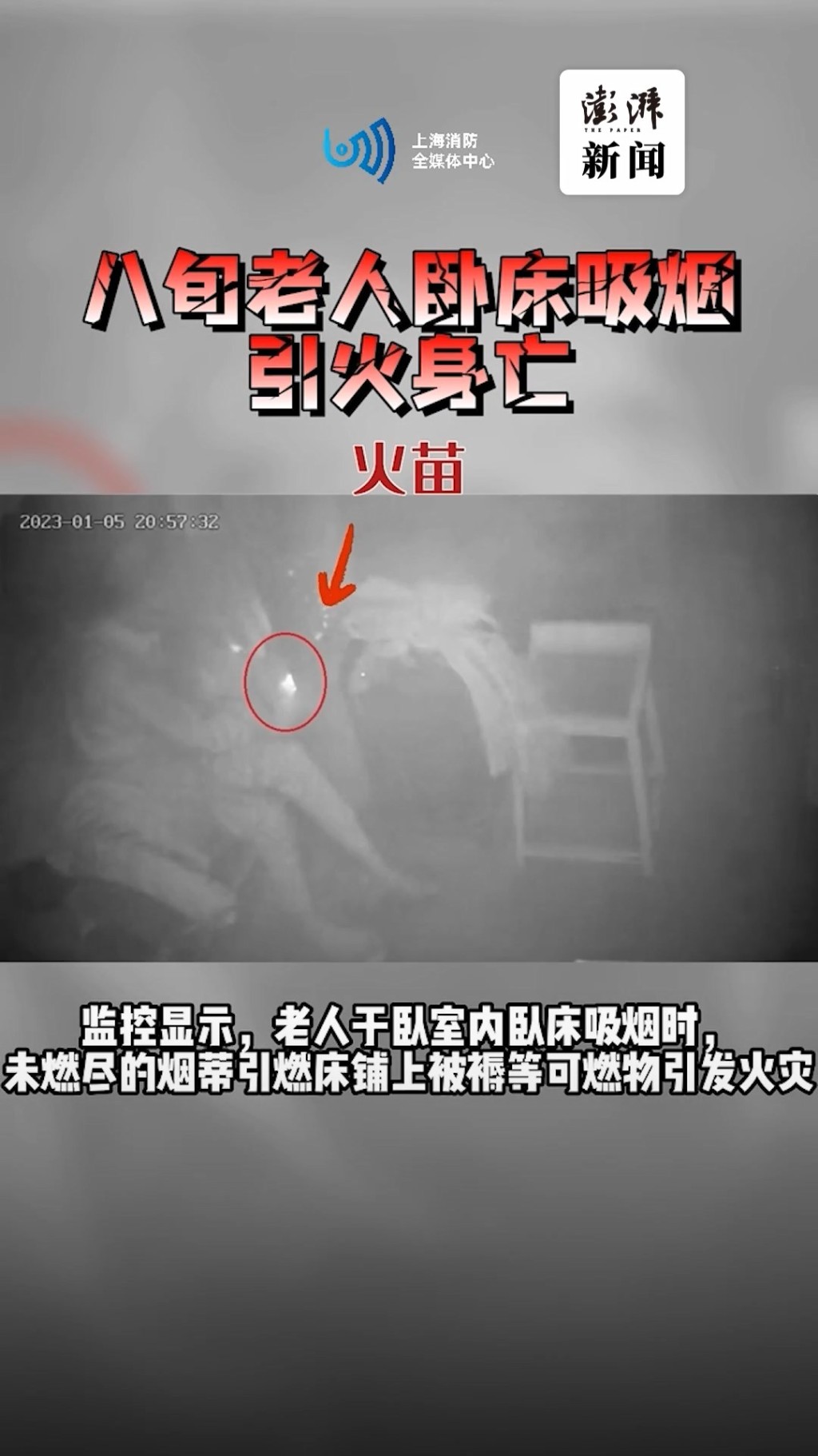 上海崇明一名八旬翁卧床吸烟时，未燃尽的烟蒂跌落床铺上的被褥引起火警。