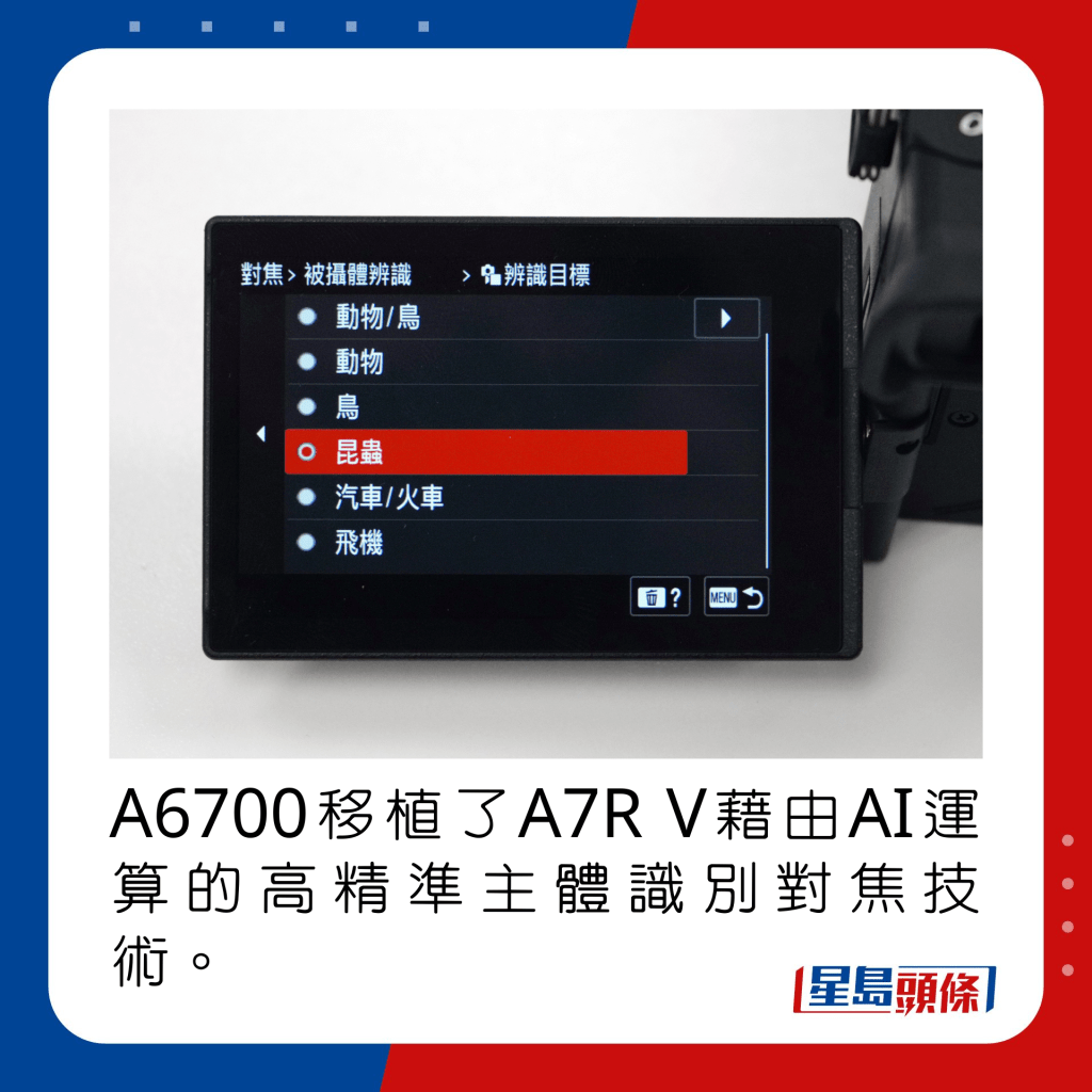 A6700移植了A7R V藉由AI運算的高精準主體識別對焦技術。