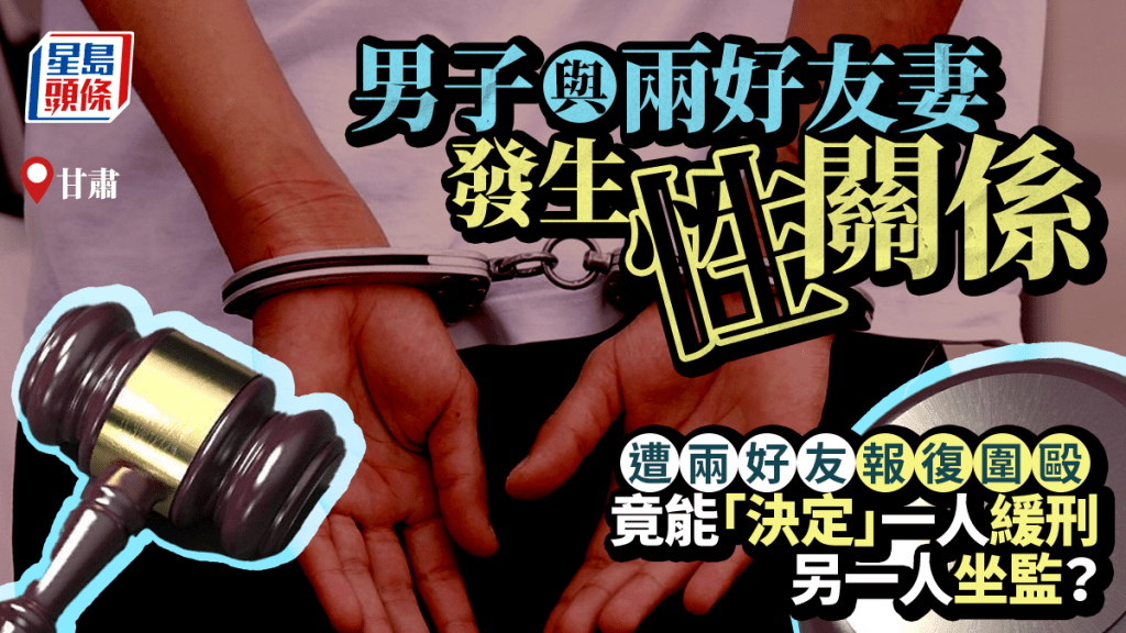 專搞朋友妻|男子給兩好友戴綠帽被圍毆 2人獲刑為何只1人緩刑?