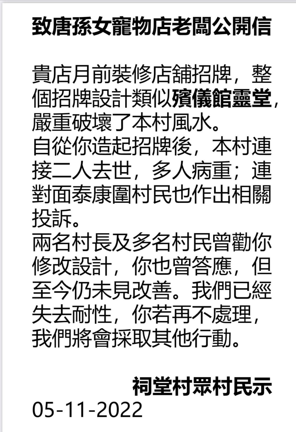 信中表示，招牌设计类似殡仪馆灵堂，严重破坏该村的风水。「锦田祠堂村」FB