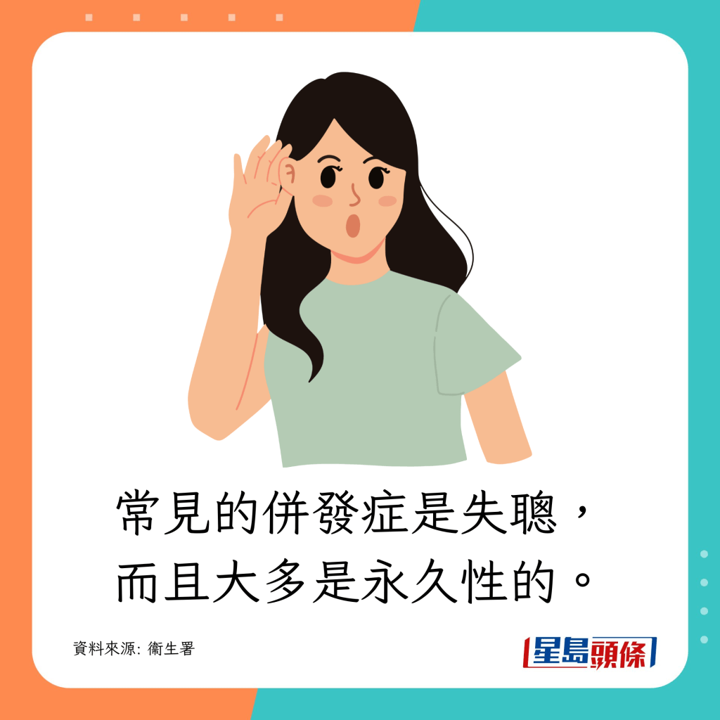 常見的併發症是失聰,而且大多是永久性的。