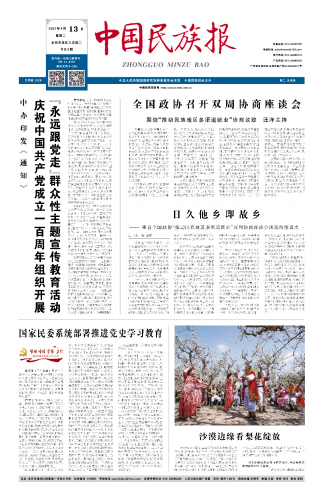 《中國民族報》。
