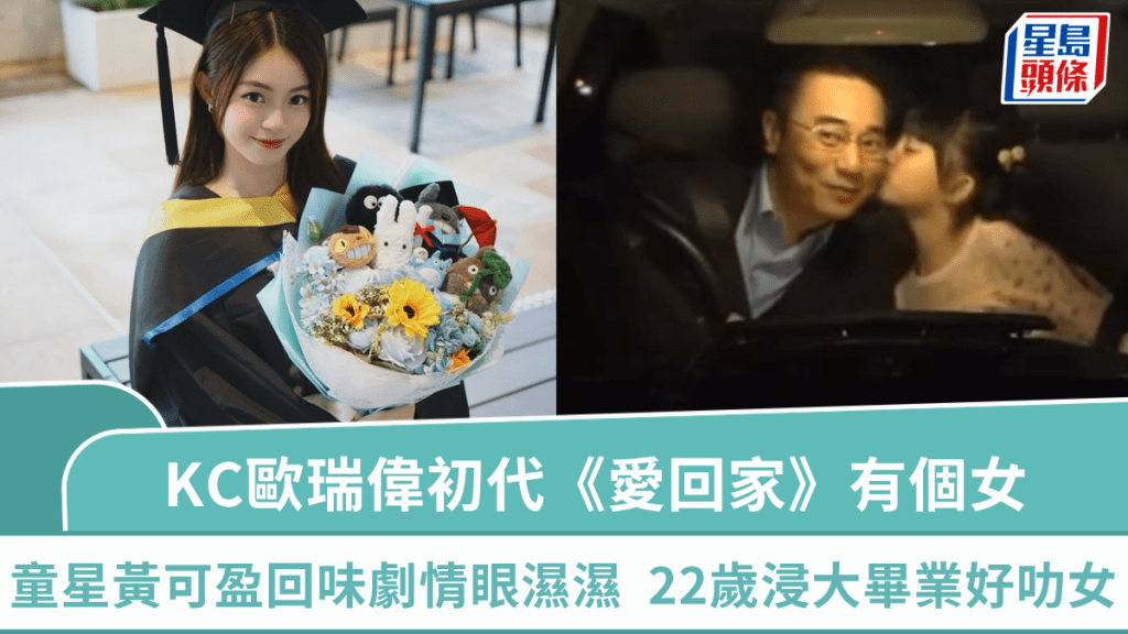 KC歐瑞偉初代《愛回家》有個女  童星黃可盈重溫父女情眼濕濕  22歲文武雙全剛浸大畢業