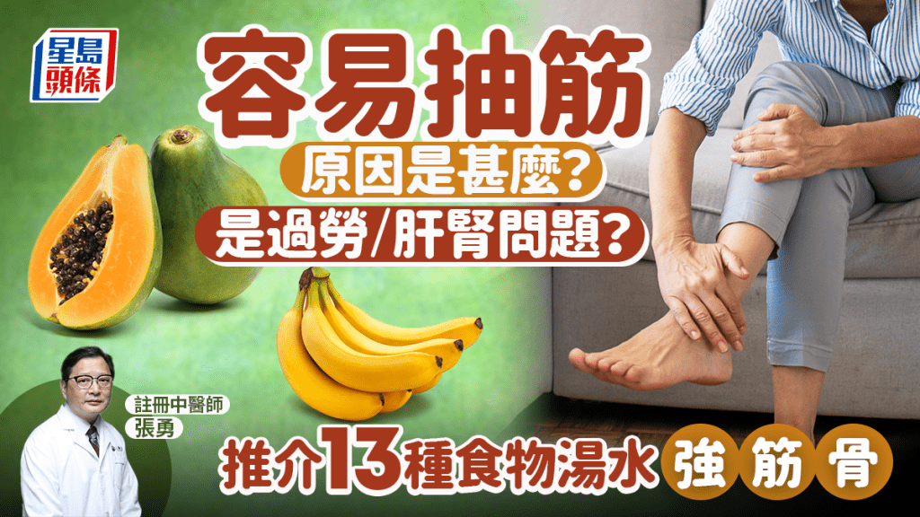 容易抽筋原因是甚麼?過勞/肝腎問題?中醫推介13種食物湯水 強筋骨防肌肉痙攣