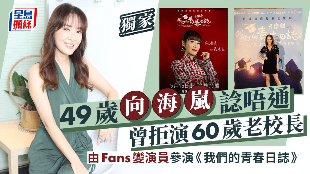 49歲向海嵐諗唔通曾拒演60歲老校長 由Fans變演員參演《我們的青春日誌》丨獨家