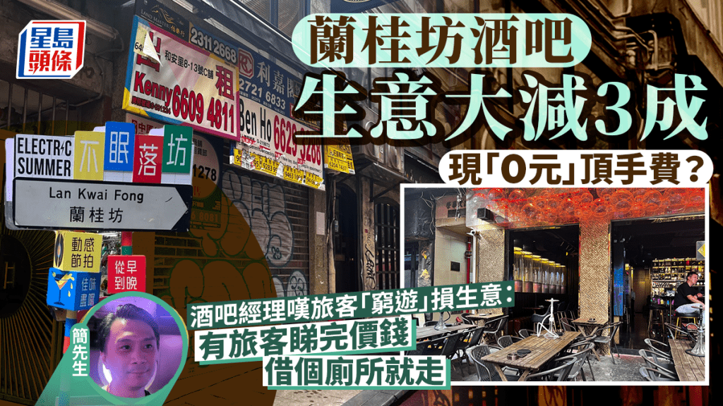 蘭桂坊風光不再？酒吧現「０元頂手費」 Happy Hour門可羅雀 經理嘆：大部分酒吧都係捱住