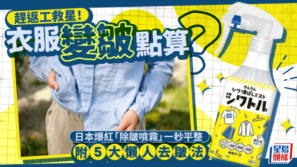 趕返工救星！衣服變皺點算？日本爆紅「除皺噴霧」一秒平整 附5大懶人去皺法