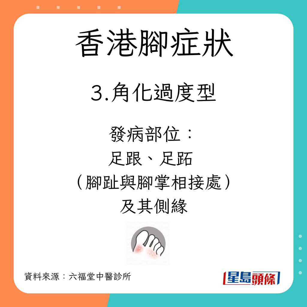 香港腳證型/類型/發病部位｜3. 角化過度型（好發於年長者身上）