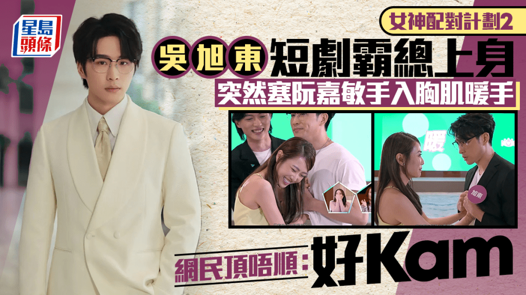 女神配對計劃2丨吳旭東短劇霸總上身 突然塞阮嘉敏手入胸肌暖手  網民頂唔順：好Kam