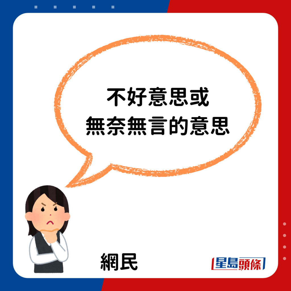 有網民認為這個表情符號應是「不好意思或無奈無言的意思」