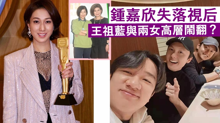 王祖藍傳為鍾嘉欣與TVB兩女高層鬧翻,招兵北上另謀發展。
