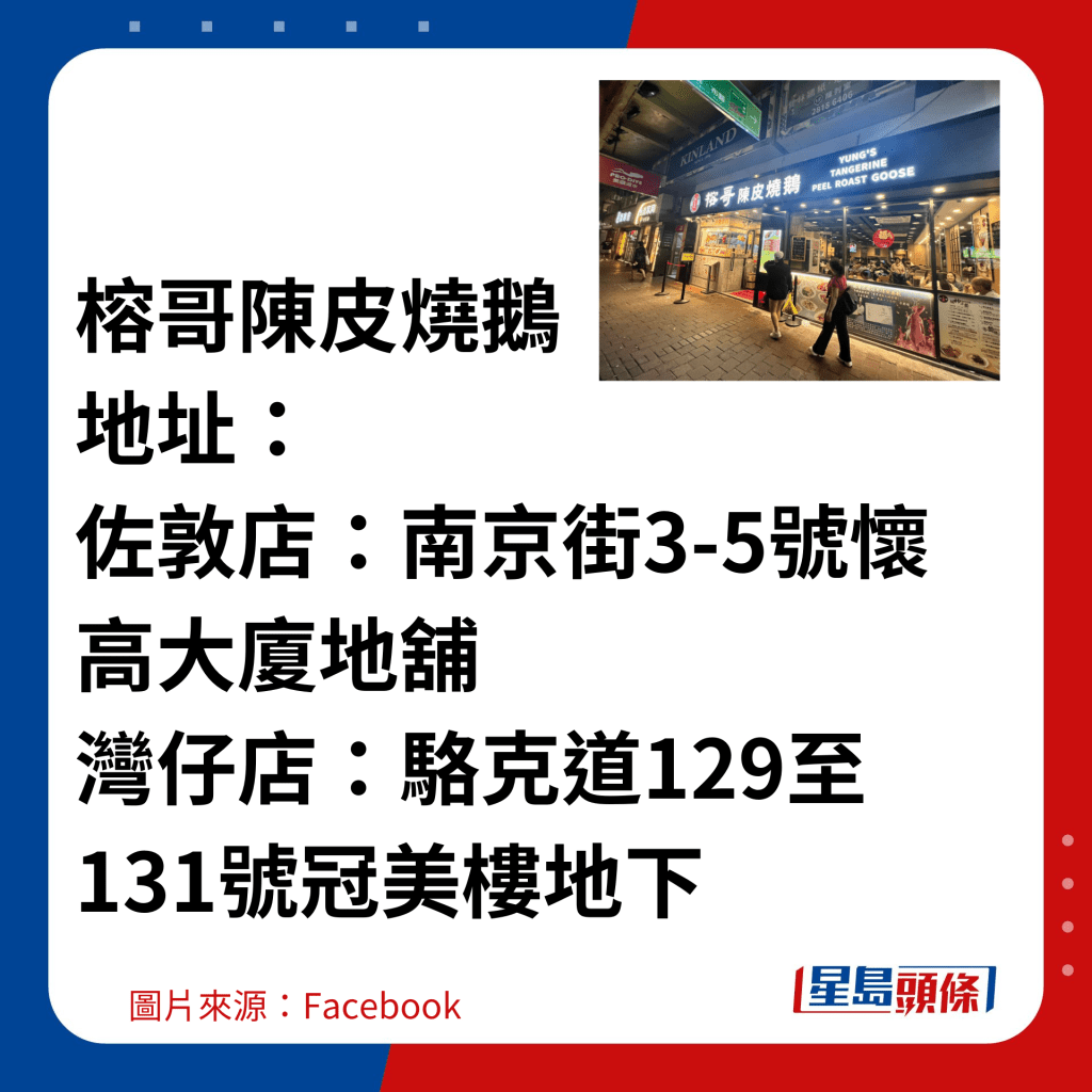  榕哥陈皮烧鹅 地址： 佐敦店：南京街3-5号怀高大厦地铺 湾仔店：骆克道129至131号冠美楼地下