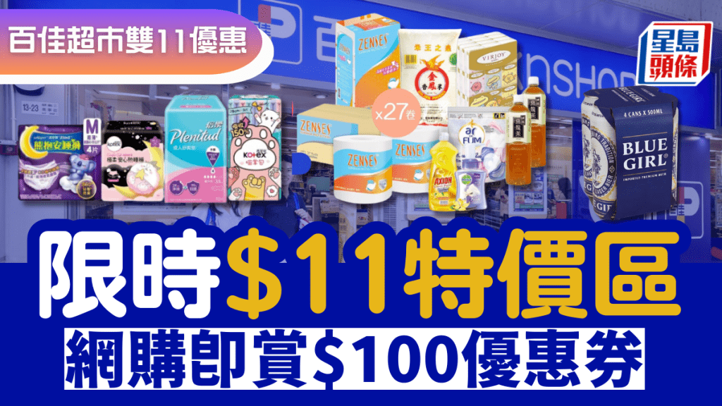 百佳超市雙11優惠！設$11/$111特價專區 網購即賞$100優惠券 維他/Häagen-Dazs/Tempo均有折