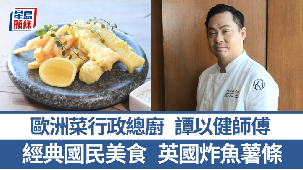 歐洲菜大廚教煮英國炸魚薯條 5招秘訣示範家用版英國名食|世界煮意