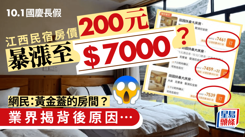 國慶假期｜江西民宿200多元房間暴漲至7000多元？業界道出背後原因