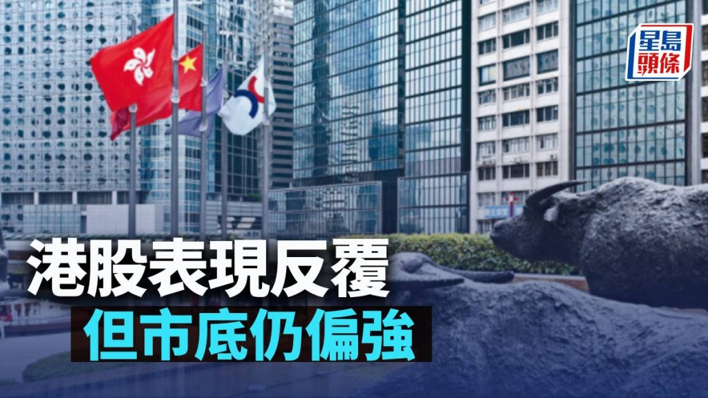 港股表現反覆 但市底仍偏強|古天后