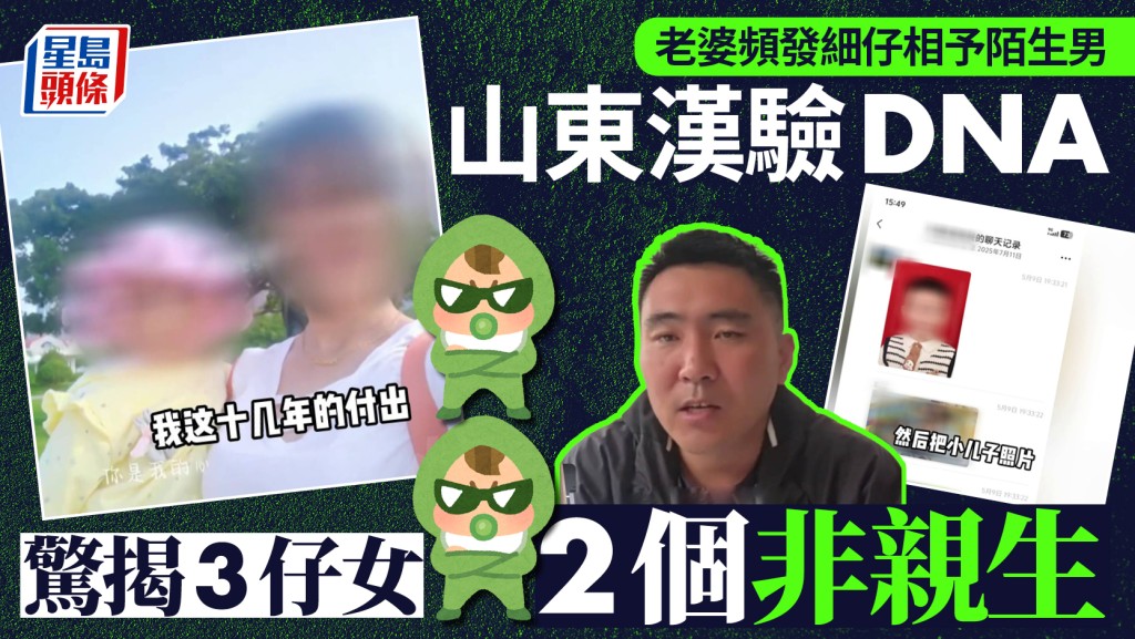 山東「接盤俠」｜老婆頻發細仔相予陌生男   驗DNA驚揭3仔女2個非親生
