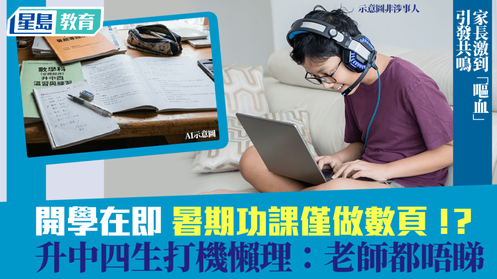 开学2026｜暑期功课仅做数页 升中四生：老师都唔睇 家长激到「呕血」引发共鸣