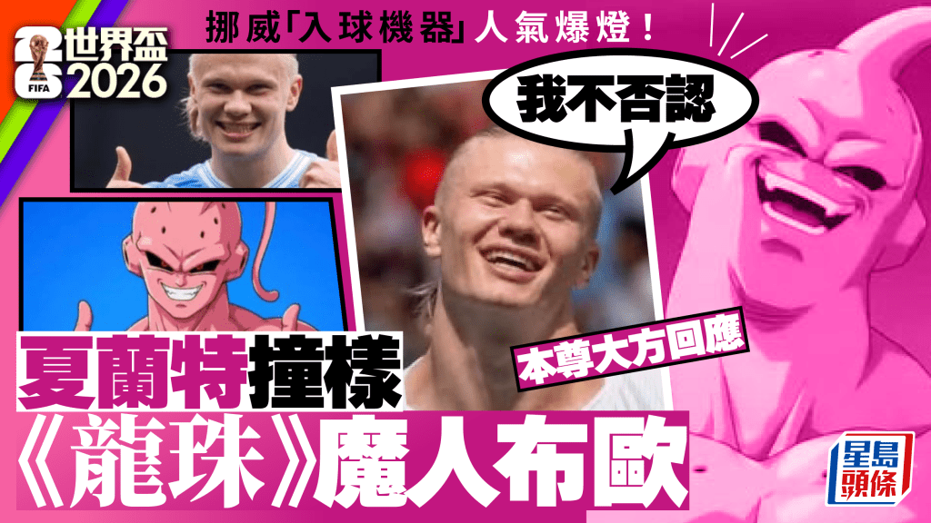 世界盃2026︱夏蘭特撞樣《龍珠》魔人布歐？ 本尊終回應：我不否認