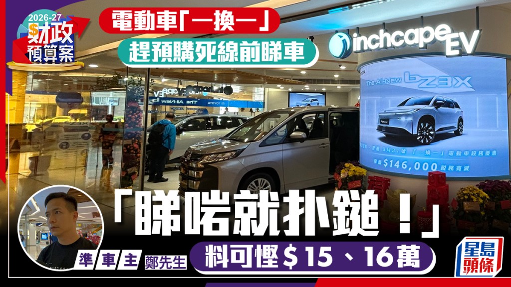 財政預算案2026︱電動車準車主趕「預購死線」 請假買心頭好：睇啱就扑鎚