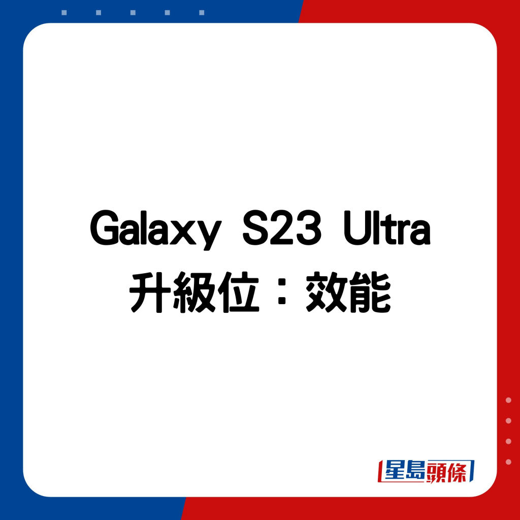 Galaxy S23 Ultra 升级位：效能。