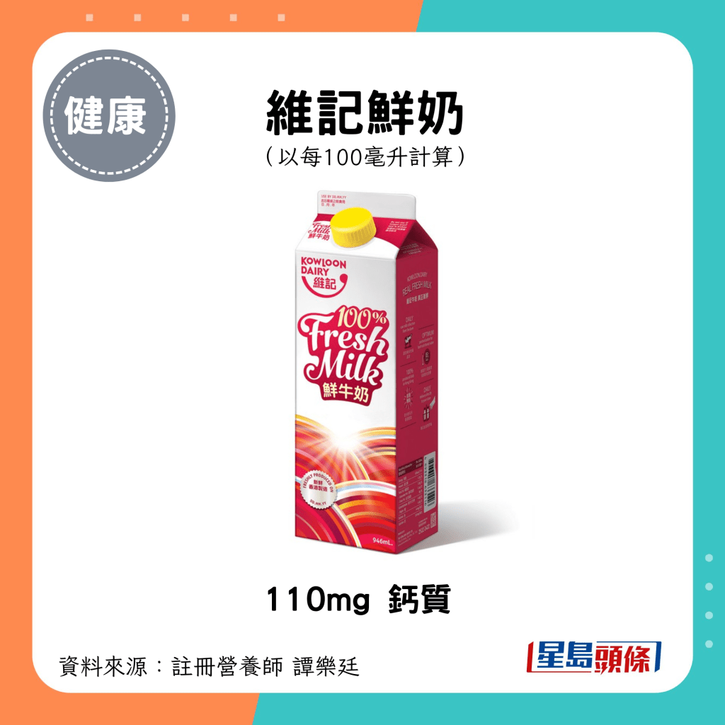 維記鮮奶 110mg 鈣質