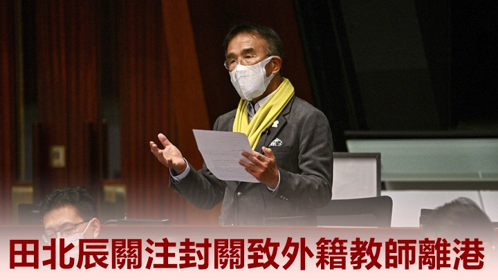 田北辰關注本港長時間封關導致外籍教師離港。資料圖片