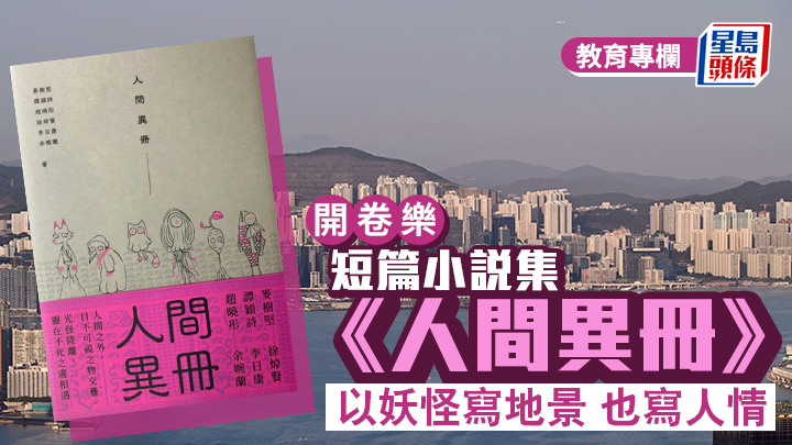 短篇小说集《人间异册》 以妖怪写地景 也写人情｜开卷乐