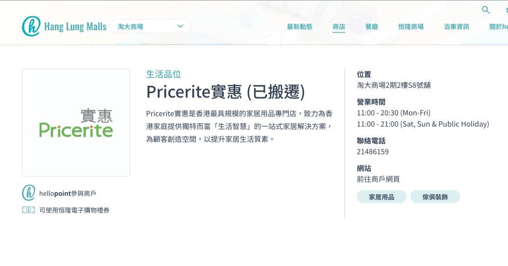 在商場官網目錄，該店資料已轉為「已搬遷」。（網上圖片）