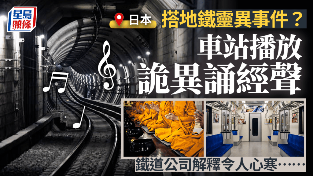 超渡亡魂?日本車站竟播放詭異誦經聲 鐵道公司解釋後更令人發毛
