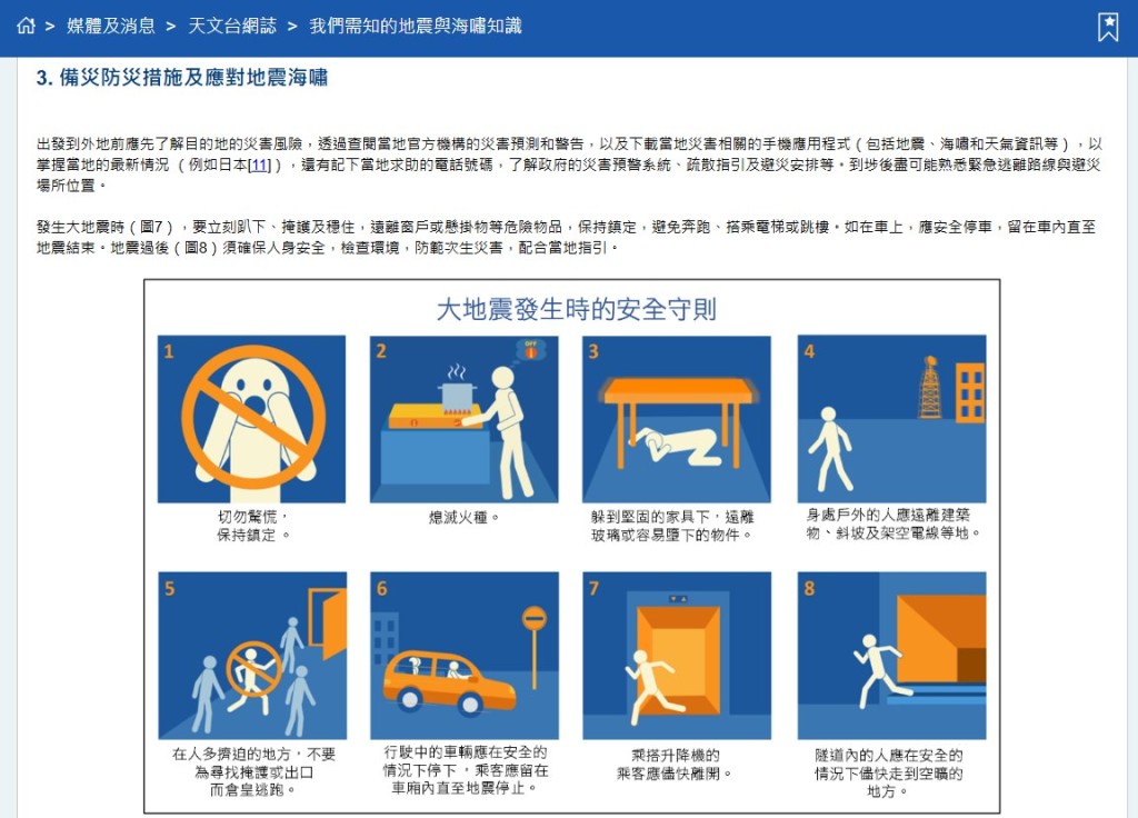 大地震時8大安全守則。香港天文台網頁截圖