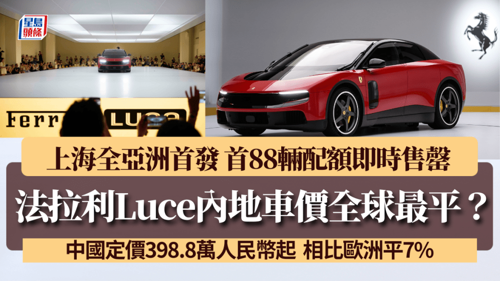 全新法拉利Ferrari Luce电动车刚于6月27日(六)在上海当代艺术博物馆作亚洲首发，内地售价公布为398.8万人民币起。